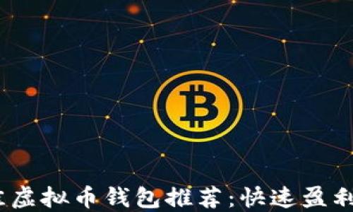
2023年最佳虚拟币钱包推荐：快速盈利的理想选择