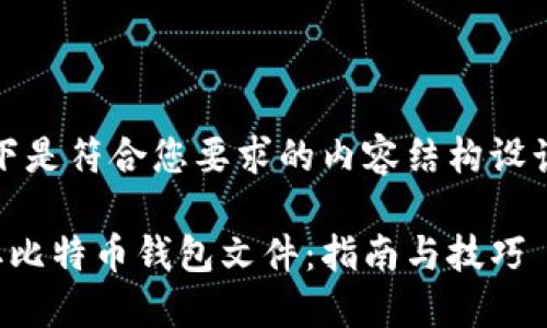 好的，以下是符合您要求的内容结构设计和建议。

如何读取比特币钱包文件：指南与技巧
