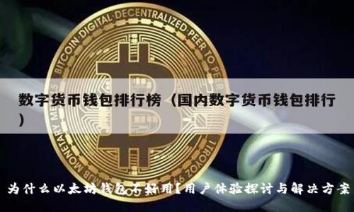 为什么以太坊钱包不好用？用户体验探讨与解决方案