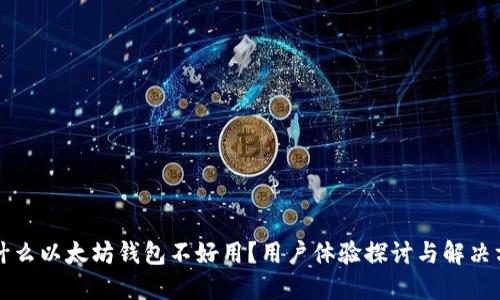 为什么以太坊钱包不好用？用户体验探讨与解决方案