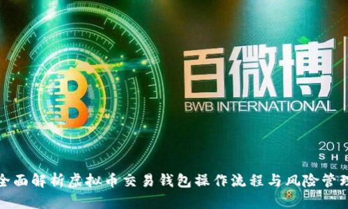 全面解析虚拟币交易钱包操作流程与风险管理
