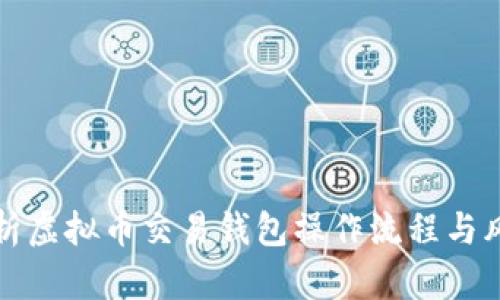 全面解析虚拟币交易钱包操作流程与风险管理