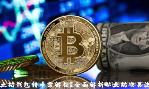 
以太坊钱包转币需解锁？全面解析以太坊交易流程