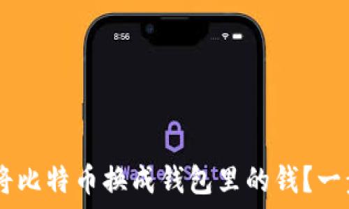  
biasoti如何将比特币换成钱包里的钱？一步步教你操作