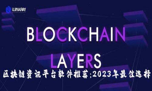 区块链资讯平台软件推荐：2023年最佳选择