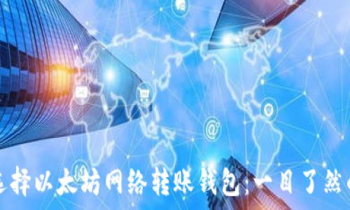  
如何选择以太坊网络转账钱包：一目了然的指南