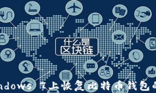 
如何在Windows 7上恢复比特币钱包的完整指南