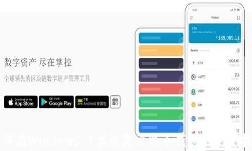 
如何在Windows 7上恢复比特币钱包的完整指南