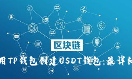 如何使用TP钱包创建USDT钱包：最详细的指南