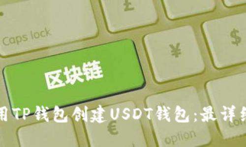 如何使用TP钱包创建USDT钱包：最详细的指南