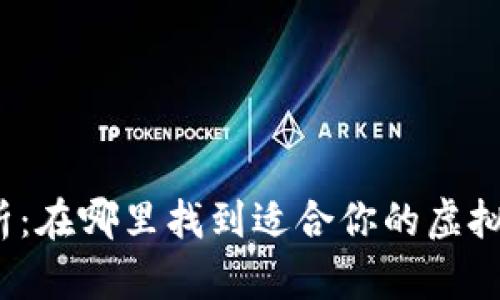 全面解析：在哪里找到适合你的虚拟币钱包？