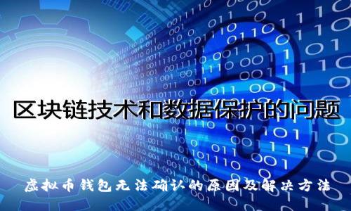 虚拟币钱包无法确认的原因及解决方法