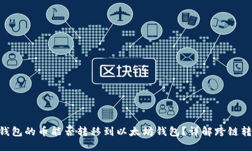 ### EOS钱包的币能否转移到以太坊钱包？详解跨链转账的可能性
