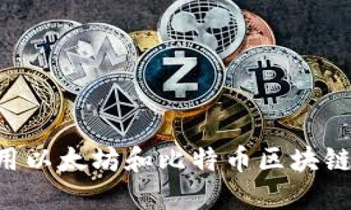 如何下载和使用以太坊和比特币区块链钱包：详尽指南