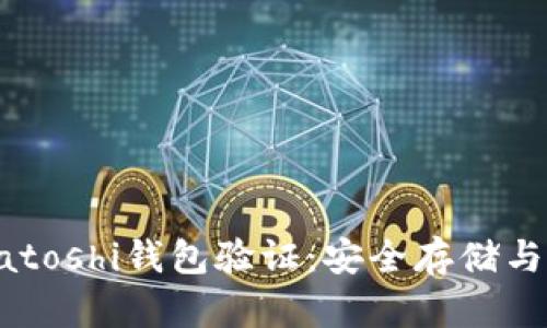 比特币Satoshi钱包验证：安全存储与交易指南