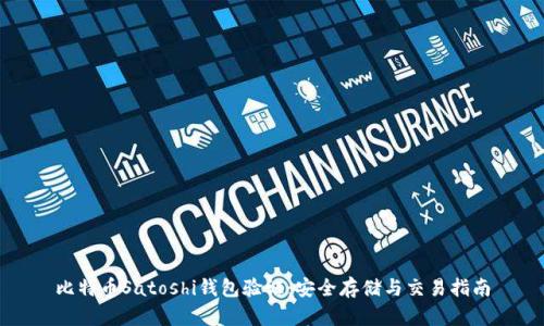 比特币Satoshi钱包验证：安全存储与交易指南