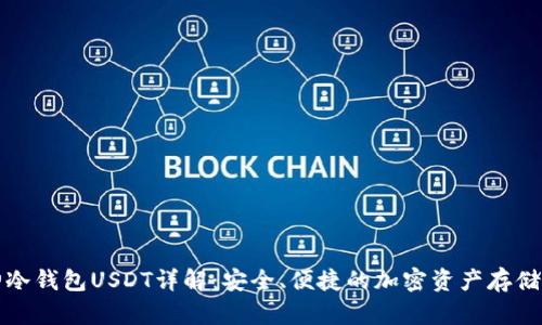库神冷钱包USDT详解：安全、便捷的加密资产存储方案