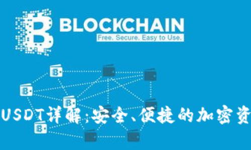 库神冷钱包USDT详解：安全、便捷的加密资产存储方案