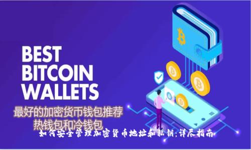 如何安全管理加密货币地址和私钥：详尽指南