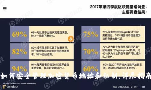 如何安全管理加密货币地址和私钥：详尽指南