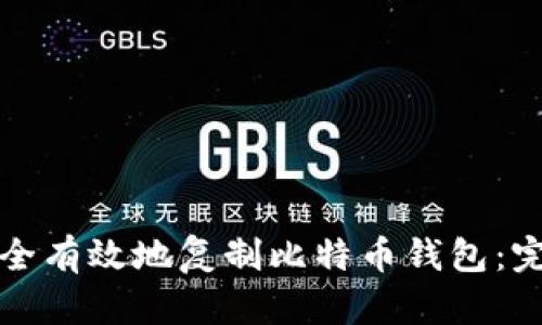 如何安全有效地复制比特币钱包：完整指南
