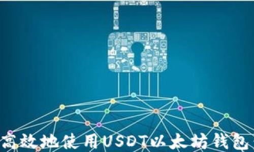 
如何安全高效地使用USDT以太坊钱包：新手指南