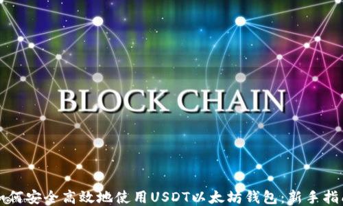 
如何安全高效地使用USDT以太坊钱包：新手指南