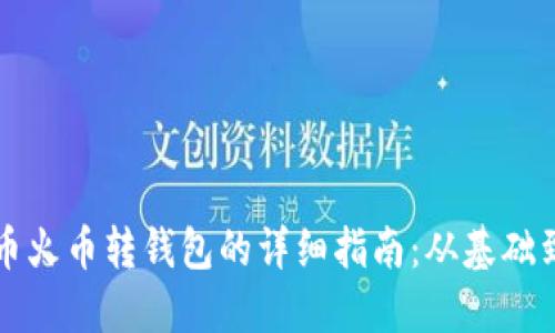 比特币火币转钱包的详细指南：从基础到实操