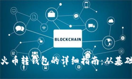 比特币火币转钱包的详细指南：从基础到实操
