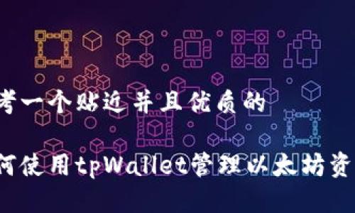 思考一个贴近并且优质的

如何使用tpWallet管理以太坊资产？