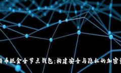 全面解析比特币现金全节点钱包：构建安全与隐