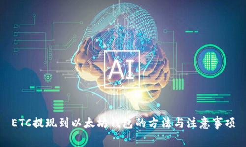 ETC提现到以太坊钱包的方法与注意事项