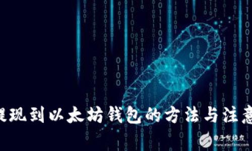 ETC提现到以太坊钱包的方法与注意事项