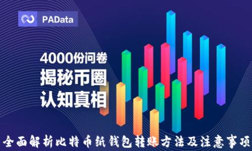 
全面解析比特币纸钱包转账方法及注意事项