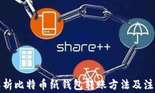 
全面解析比特币纸钱包转账方法及注意事项