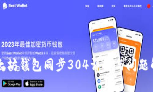 以太坊钱包同步304详解与问题解析