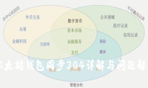 以太坊钱包同步304详解与问题解析