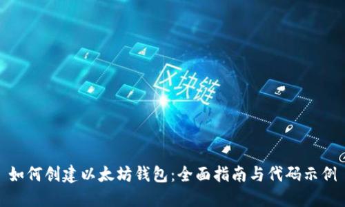 如何创建以太坊钱包：全面指南与代码示例