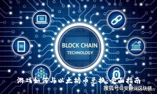 游戏如何与以太坊币兑换：全面指南