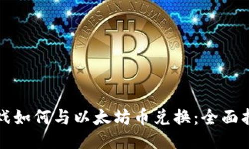 游戏如何与以太坊币兑换：全面指南