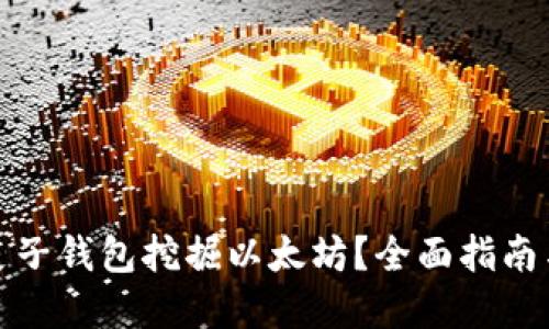 如何通过麦子钱包挖掘以太坊？全面指南与实用技巧