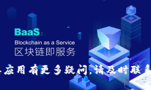 biao ti/biao ti以太坊钱包与EOS映射全过程解读/biao ti

以太坊钱包, EOS, 钱包映射, 数字货币/guanjianci

## 内容主体大纲

1. 引言
   - 介绍以太坊和EOS的背景
   - 钱包映射的重要性及其意义

2. 什么是以太坊钱包
   - 以太坊钱包的定义
   - 主流以太坊钱包介绍与比较

3. 什么是EOS
   - EOS的定义与特点
   - EOS的生态系统与应用场景

4. 以太坊钱包与EOS的关系
   - 两者的技术架构区别
   - 为什么需要将以太坊钱包映射到EOS

5. 钱包映射的步骤
   - 映射的前期准备工作
   - 映射的具体操作步骤
   - 映射后的验证与确认

6. 钱包映射的风险与注意事项
   - 可能的风险分析
   - 如何规避风险的建议

7. 钱包映射的未来发展趋势
   - 钱包映射在区块链中的应用前景
   - 以太坊与EOS的未来伙伴关系

8. 结论
   - 总结主要观点
   - 对读者的建议与期待

## 引言

以太坊和EOS都是当前区块链世界中的重要角色，各自有着独特的技术架构和广泛的应用场景。在数字货币日益普及的今天，钱包映射成为了一种新兴的实际需求，帮助用户充分利用不同区块链之间的资源。本文将深入探讨以太坊钱包与EOS的映射全过程，揭示背后的技术细节、潜在风险，以及未来发展趋势，以期为用户提供全面的指导。

## 1. 什么是以太坊钱包

以太坊钱包是用于存储和管理以太坊及其代币（例如ERC-20代币）的数字钱包。它支持用户进行交易、接收和发送以太坊，并与去中心化应用（DApps）进行交互。

### 1.1 以太坊钱包的定义

以太坊钱包主要通过公钥和私钥对用户的资金进行管理。公钥是钱包的地址，用于接收资金；而私钥则是用来签名交易的，必须妥善保管，避免泄露。

### 1.2 主流以太坊钱包介绍与比较

目前，以太坊钱包有多种类型，包括热钱包（如MetaMask、MyEtherWallet）、冷钱包（如Ledger、Trezor）等。每种钱包有其优缺点，用户在选择时应考虑安全性、使用便捷性及支持的功能等因素。

## 2. 什么是EOS

EOS是一种高性能的区块链协议，旨在支持可扩展的去中心化应用程序（DApp），其通过委托权益证明（DPoS）机制实现高吞吐量和低延迟。

### 2.1 EOS的定义与特点

EOS的设计理念是为开发者提供一个高度灵活且易于使用的平台，可以处理大量交易，解决传统区块链网络的扩展问题。其独特的资源分配模型和治理机制，使其在区块链社区中具备了许多优势。

### 2.2 EOS的生态系统与应用场景

EOS生态系统中有多种应用案例，包括游戏、社交平台和金融服务等。它的可扩展性和快速交易速度，使得开发者可以在EOS上创建出高效、可持续的应用。

## 3. 以太坊钱包与EOS的关系

虽然以太坊和EOS是两个独立的区块链项目，但它们之间的关系十分密切。在区块链技术不断发展的背景下，两者的互操作性也逐渐成为一个热门话题。

### 3.1 两者的技术架构区别

以太坊基于工作量证明（PoW）机制，而EOS采用委托权益证明（DPoS）机制。这就使得EOS在交易速度与扩展性上更具优势。

### 3.2 为什么需要将以太坊钱包映射到EOS

钱包映射的必要性体现在多个方面：首先，用户希望能够在不同平台间自由转移和管理资产；其次，随着DeFi等生态的兴起，跨链互操作性成为提高资金使用效率的关键所在。

## 4. 钱包映射的步骤

钱包映射的过程相对复杂，需要用户遵循一些步骤，确保操作的安全性和有效性。

### 4.1 映射的前期准备工作

在映射之前，用户需确保拥有以太坊和EOS的合适钱包，并对私钥和助记词进行安全备份。

### 4.2 映射的具体操作步骤

具体操作步骤包括生成EOS账户、选择映射工具、输入以太坊地址、生成EOS地址等，每一步都需要认真处理。

### 4.3 映射后的验证与确认

映射完成后，用户应及时验证映射的有效性，以防止资产损失和其他风险。

## 5. 钱包映射的风险与注意事项

钱包映射虽然提供了极大的便利性，但风险同样不容忽视。

### 5.1 可能的风险分析

用户在进行钱包映射时，可能会面临账户被盗、操作错误等问题，导致资产损失。

### 5.2 如何规避风险的建议

为了降低风险，用户应做好充分的准备，例如使用信誉良好的映射服务、定期更换密码及启用双重验证等。

## 6. 钱包映射的未来发展趋势

随着区块链技术的不断演化，钱包映射的发展趋势值得我们关注。

### 6.1 钱包映射在区块链中的应用前景

未来，钱包映射将更加普及，成为跨链交易的标准流程之一。同时，更多的项目会致力于提升映射过程的安全性和便捷性。

### 6.2 以太坊与EOS的未来伙伴关系

以太坊和EOS在解决不同问题的同时，也在探索合作的可能，未来可能形成更紧密的生态合作。

## 7. 结论

通过以上分析，我们可以看出，以太坊钱包与EOS映射的过程虽然复杂，但对于用户而言，正确的操作能够带来方便与收益。希望本文对你有帮助，让你在区块链的世界中游刃有余。

---

## 常见问题

1. **什么是以太坊钱包，它的作用是什么？**
   
2. **EOS与以太坊的区别为何会影响钱包映射？**

3. **钱包映射过程中，用户需要注意哪些安全问题？**

4. **现今市场上是否有成熟的工具和平台支持以太坊钱包与EOS的映射？**

5. **如果钱包映射失败，该如何处理？**

6. **将以太坊钱包映射到EOS的趋势与前景如何？**

7. **有没有可能出现其他区块链之间的映射？**

接下来是每个问题的详细介绍，每个问题将按照700个字的要求展开。

## 问题1：什么是以太坊钱包，它的作用是什么？

以太坊钱包的定义

以太坊钱包是一个用于存储和管理以太坊（ETH）及其代币（如ERC-20代币）的数字钱包。它的设计目的是方便用户进行交易、接受和发送以太坊，以及与去中心化应用（DApps）进行交互。

以太坊钱包的分类

以太坊钱包通常可以分为热钱包和冷钱包两大类。热钱包是连接互联网的，方便用户随时进行交易，但相对安全性较低。如MetaMask、MyEtherWallet等都是非常受欢迎的热钱包。而冷钱包则是离线状态的，如Ledger或Trezor，虽然使用不够方便，但安全性更高，适合长期存储大额数字资产。

以太坊钱包的主要作用

以太坊钱包的基本作用包括资产存储、交易执行、与DApps交互等。用户可以利用手续费支付交易，也可以跟随最新的DeFi项目做流动性挖矿。此外，数字资产的安全管理也是钱包的主要功能之一。

个人用户与企业用户的不同需求

个人用户通常更关注钱包的便捷性和交易速度，而企业用户则更加注重安全性和大宗交易的高效处理。因此选择合适的钱包类型，能够更好地满足用户的需求。

## 问题2：EOS与以太坊的区别为何会影响钱包映射？

技术架构的不同

EOS和以太坊是两个独立的区块链平台，其核心技术架构大相径庭。以太坊采用的是工作量证明（PoW）机制，这一机制为网络的安全性提供了保障，但在交易速度和吞吐量上有限制。而EOS采用的是委托权益证明（DPoS）机制，可以支持高并发的交易，这意味着EOS交易的处理速度更快，成本更低。

资源分配与使用效率

在EOS中，用户购买和使用网络资源（如CPU、NET和RAM），这与以太坊的Gas费用机制不同。理解这些区别对于钱包映射的过程至关重要，因为资金的使用效率直接影响了用户的决策。

生态系统的差异

EOS和以太坊的开发者生态也表现出显著的差异，以太坊拥有更成熟的开发环境和大量现成的DApp，而EOS则在高性能应用中占据优势。在实施钱包映射时，用户需考虑所需的应用支持和功能。

对映射流程的影响

EOS和以太坊的技术差异导致在映射过程中，需要特别注意兼容性问题，确保转移过程的无缝衔接。同时，不同的资产类型还要求更为复杂的转换处理。

## 问题3：钱包映射过程中，用户需要注意哪些安全问题？

私钥安全性

私钥是控制钱包资产的关键，任何泄露都可能带来资产损失。在映射过程中，用户必须确保私钥的保密性，绝对不能将其分享或保存于不安全的地方。同时，建议使用冷钱包存储大量资产。

选择可信的平台进行映射

在选择映射工具时，尽量使用口碑好和安全性高的平台，避免使用那些不知名的或没有良好用户反馈的工具，以免遭受诈骗或资产损失。

谨防钓鱼攻击

钓鱼攻击是用户在数字货币圈中常见的威胁，黑客常常通过虚假网站窃取用户的私钥。在进行映射时，务必要通过官网链接访问工具，避免其他不明链接。建议将浏览器设置为自动填充的方式，以防输入错误的网址。

二次确认与验证操作

在映射过程中，用户应对所有操作进行二次确认，确保每一步都正确无误。映射完成后，还需进行资产的核对，确保没有损失或错误发生，保障自己的资金安全。

## 问题4：现今市场上是否有成熟的工具和平台支持以太坊钱包与EOS的映射？

市场现状

随着区块链技术的发展，市场上涌现出了多种工具和平台，支持用户将以太坊钱包映射到EOS。部分较为成熟的平台提供了自动化的映射操作，极大地方便了用户。

知名的映射平台介绍

例如，EOSIO推出的EOS钱包Jimmy及其他第三方服务，都具备一定的映射功能。用户可以选择这些声誉良好的工具进行操作，同时应查看他人的使用反馈，以避开风险。

比较不同平台的优缺点

不同的平台在安全性、使用方便程度及费用等方面各有优劣。用户在选择时可以参考公开评测、用户口碑以及安全认证等指标，确保选择到适合自己的平台。

未来发展趋势

随着技术的不断成熟，预计未来将会出现更多高效、安全的映射工具。这些工具将会简化钱包映射的过程，让其适应更多场景和需求，同时不断提高安全标准。

## 问题5：如果钱包映射失败，该如何处理？

映射失败的原因分析

钱包映射失败的原因可能分为多种，例如网络问题、操作错误、工具不兼容等。因此，用户在进行映射时需提前了解可能的风险。

日志与记录

如果映射失败，用户应查看操作日志进行故障排除。许多映射工具都提供操作记录和失败原因的分析，帮助用户快速找到问题所在。

如何处理失败

在映射失败后，用户应尽快采取行动，例如重新尝试映射、修改错误的操作或联系支持团队解决。有时反复尝试或参照官方文档就能走出困境。

备份的重要性

预先备份钱包内容是防止映射失败带来损失的有效方法。用户应定期备份钱包数据，以免在出现问题时能快速恢复。

## 问题6：将以太坊钱包映射到EOS的趋势与前景如何？

跨链互操作性的重要性

区块链技术的迅速发展要求各不同链之间实现互操作，以便更好地满足用户需求。以太坊钱包映射到EOS，正是这一趋势的体现。

金融服务与DeFi的互补性

随着DeFi在全球范围内的崛起，用户对于资产管理的需求变得日益迫切。以太坊作为DeFi的主要平台，用户希望将其资产安全高效地运用于EOS的应用中，推动了这种映射的需要。

技术的进步与反馈机制

技术的不断进步将进一步提高映射的安全性与效率，用户反馈也将推动这一过程中的改进，形成良性循环。

未来展望

未来我们有理由相信，将会有更多的区块链资产和应用通过映射实现跨链操作。无论是互操作性技术的提升，还是新兴项目的推出，都意味着这一市场的潜力巨大。

## 问题7：有没有可能出现其他区块链之间的映射？

区块链技术的开放性

区块链技术本身的开放性与去中心化特性，决定了未来不同区块链之间资产映射的可能性是非常高的。多链生态的搭建将成为未来的一个趋势。

跨链技术的发展

近年来，许多项目已经开始致力于发展跨链技术，像Polkadot和Cosmos等生态，都希望促进不同区块链之间资产和信息的互通。

应用场景的多样性

不同区块链之间的映射不仅能够提升用户的资产使用效率，更能引领出多种新型应用场景，包括多链资产借贷、跨链交易等。这些应用将推动整个数字资产市场的蓬勃发展。

总结

鉴于区块链技术的特性与不同项目之间的竞争，预计未来我们将看到越来越多的跨链钱包映射出现，打造出更加灵活且高效的数字资产管理环境。

--- 

以上就是以太坊钱包与EOS映射的全过程解读，内容涵盖了钱包的类型、映射的步骤与风险，以及未来的发展趋势。希望能对您有所帮助，如果对区块链及其应用有更多疑问，请及时联系专业人士。