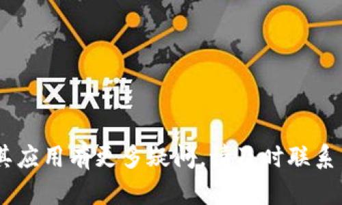 biao ti/biao ti以太坊钱包与EOS映射全过程解读/biao ti

以太坊钱包, EOS, 钱包映射, 数字货币/guanjianci

## 内容主体大纲

1. 引言
   - 介绍以太坊和EOS的背景
   - 钱包映射的重要性及其意义

2. 什么是以太坊钱包
   - 以太坊钱包的定义
   - 主流以太坊钱包介绍与比较

3. 什么是EOS
   - EOS的定义与特点
   - EOS的生态系统与应用场景

4. 以太坊钱包与EOS的关系
   - 两者的技术架构区别
   - 为什么需要将以太坊钱包映射到EOS

5. 钱包映射的步骤
   - 映射的前期准备工作
   - 映射的具体操作步骤
   - 映射后的验证与确认

6. 钱包映射的风险与注意事项
   - 可能的风险分析
   - 如何规避风险的建议

7. 钱包映射的未来发展趋势
   - 钱包映射在区块链中的应用前景
   - 以太坊与EOS的未来伙伴关系

8. 结论
   - 总结主要观点
   - 对读者的建议与期待

## 引言

以太坊和EOS都是当前区块链世界中的重要角色，各自有着独特的技术架构和广泛的应用场景。在数字货币日益普及的今天，钱包映射成为了一种新兴的实际需求，帮助用户充分利用不同区块链之间的资源。本文将深入探讨以太坊钱包与EOS的映射全过程，揭示背后的技术细节、潜在风险，以及未来发展趋势，以期为用户提供全面的指导。

## 1. 什么是以太坊钱包

以太坊钱包是用于存储和管理以太坊及其代币（例如ERC-20代币）的数字钱包。它支持用户进行交易、接收和发送以太坊，并与去中心化应用（DApps）进行交互。

### 1.1 以太坊钱包的定义

以太坊钱包主要通过公钥和私钥对用户的资金进行管理。公钥是钱包的地址，用于接收资金；而私钥则是用来签名交易的，必须妥善保管，避免泄露。

### 1.2 主流以太坊钱包介绍与比较

目前，以太坊钱包有多种类型，包括热钱包（如MetaMask、MyEtherWallet）、冷钱包（如Ledger、Trezor）等。每种钱包有其优缺点，用户在选择时应考虑安全性、使用便捷性及支持的功能等因素。

## 2. 什么是EOS

EOS是一种高性能的区块链协议，旨在支持可扩展的去中心化应用程序（DApp），其通过委托权益证明（DPoS）机制实现高吞吐量和低延迟。

### 2.1 EOS的定义与特点

EOS的设计理念是为开发者提供一个高度灵活且易于使用的平台，可以处理大量交易，解决传统区块链网络的扩展问题。其独特的资源分配模型和治理机制，使其在区块链社区中具备了许多优势。

### 2.2 EOS的生态系统与应用场景

EOS生态系统中有多种应用案例，包括游戏、社交平台和金融服务等。它的可扩展性和快速交易速度，使得开发者可以在EOS上创建出高效、可持续的应用。

## 3. 以太坊钱包与EOS的关系

虽然以太坊和EOS是两个独立的区块链项目，但它们之间的关系十分密切。在区块链技术不断发展的背景下，两者的互操作性也逐渐成为一个热门话题。

### 3.1 两者的技术架构区别

以太坊基于工作量证明（PoW）机制，而EOS采用委托权益证明（DPoS）机制。这就使得EOS在交易速度与扩展性上更具优势。

### 3.2 为什么需要将以太坊钱包映射到EOS

钱包映射的必要性体现在多个方面：首先，用户希望能够在不同平台间自由转移和管理资产；其次，随着DeFi等生态的兴起，跨链互操作性成为提高资金使用效率的关键所在。

## 4. 钱包映射的步骤

钱包映射的过程相对复杂，需要用户遵循一些步骤，确保操作的安全性和有效性。

### 4.1 映射的前期准备工作

在映射之前，用户需确保拥有以太坊和EOS的合适钱包，并对私钥和助记词进行安全备份。

### 4.2 映射的具体操作步骤

具体操作步骤包括生成EOS账户、选择映射工具、输入以太坊地址、生成EOS地址等，每一步都需要认真处理。

### 4.3 映射后的验证与确认

映射完成后，用户应及时验证映射的有效性，以防止资产损失和其他风险。

## 5. 钱包映射的风险与注意事项

钱包映射虽然提供了极大的便利性，但风险同样不容忽视。

### 5.1 可能的风险分析

用户在进行钱包映射时，可能会面临账户被盗、操作错误等问题，导致资产损失。

### 5.2 如何规避风险的建议

为了降低风险，用户应做好充分的准备，例如使用信誉良好的映射服务、定期更换密码及启用双重验证等。

## 6. 钱包映射的未来发展趋势

随着区块链技术的不断演化，钱包映射的发展趋势值得我们关注。

### 6.1 钱包映射在区块链中的应用前景

未来，钱包映射将更加普及，成为跨链交易的标准流程之一。同时，更多的项目会致力于提升映射过程的安全性和便捷性。

### 6.2 以太坊与EOS的未来伙伴关系

以太坊和EOS在解决不同问题的同时，也在探索合作的可能，未来可能形成更紧密的生态合作。

## 7. 结论

通过以上分析，我们可以看出，以太坊钱包与EOS映射的过程虽然复杂，但对于用户而言，正确的操作能够带来方便与收益。希望本文对你有帮助，让你在区块链的世界中游刃有余。

---

## 常见问题

1. **什么是以太坊钱包，它的作用是什么？**
   
2. **EOS与以太坊的区别为何会影响钱包映射？**

3. **钱包映射过程中，用户需要注意哪些安全问题？**

4. **现今市场上是否有成熟的工具和平台支持以太坊钱包与EOS的映射？**

5. **如果钱包映射失败，该如何处理？**

6. **将以太坊钱包映射到EOS的趋势与前景如何？**

7. **有没有可能出现其他区块链之间的映射？**

接下来是每个问题的详细介绍，每个问题将按照700个字的要求展开。

## 问题1：什么是以太坊钱包，它的作用是什么？

以太坊钱包的定义

以太坊钱包是一个用于存储和管理以太坊（ETH）及其代币（如ERC-20代币）的数字钱包。它的设计目的是方便用户进行交易、接受和发送以太坊，以及与去中心化应用（DApps）进行交互。

以太坊钱包的分类

以太坊钱包通常可以分为热钱包和冷钱包两大类。热钱包是连接互联网的，方便用户随时进行交易，但相对安全性较低。如MetaMask、MyEtherWallet等都是非常受欢迎的热钱包。而冷钱包则是离线状态的，如Ledger或Trezor，虽然使用不够方便，但安全性更高，适合长期存储大额数字资产。

以太坊钱包的主要作用

以太坊钱包的基本作用包括资产存储、交易执行、与DApps交互等。用户可以利用手续费支付交易，也可以跟随最新的DeFi项目做流动性挖矿。此外，数字资产的安全管理也是钱包的主要功能之一。

个人用户与企业用户的不同需求

个人用户通常更关注钱包的便捷性和交易速度，而企业用户则更加注重安全性和大宗交易的高效处理。因此选择合适的钱包类型，能够更好地满足用户的需求。

## 问题2：EOS与以太坊的区别为何会影响钱包映射？

技术架构的不同

EOS和以太坊是两个独立的区块链平台，其核心技术架构大相径庭。以太坊采用的是工作量证明（PoW）机制，这一机制为网络的安全性提供了保障，但在交易速度和吞吐量上有限制。而EOS采用的是委托权益证明（DPoS）机制，可以支持高并发的交易，这意味着EOS交易的处理速度更快，成本更低。

资源分配与使用效率

在EOS中，用户购买和使用网络资源（如CPU、NET和RAM），这与以太坊的Gas费用机制不同。理解这些区别对于钱包映射的过程至关重要，因为资金的使用效率直接影响了用户的决策。

生态系统的差异

EOS和以太坊的开发者生态也表现出显著的差异，以太坊拥有更成熟的开发环境和大量现成的DApp，而EOS则在高性能应用中占据优势。在实施钱包映射时，用户需考虑所需的应用支持和功能。

对映射流程的影响

EOS和以太坊的技术差异导致在映射过程中，需要特别注意兼容性问题，确保转移过程的无缝衔接。同时，不同的资产类型还要求更为复杂的转换处理。

## 问题3：钱包映射过程中，用户需要注意哪些安全问题？

私钥安全性

私钥是控制钱包资产的关键，任何泄露都可能带来资产损失。在映射过程中，用户必须确保私钥的保密性，绝对不能将其分享或保存于不安全的地方。同时，建议使用冷钱包存储大量资产。

选择可信的平台进行映射

在选择映射工具时，尽量使用口碑好和安全性高的平台，避免使用那些不知名的或没有良好用户反馈的工具，以免遭受诈骗或资产损失。

谨防钓鱼攻击

钓鱼攻击是用户在数字货币圈中常见的威胁，黑客常常通过虚假网站窃取用户的私钥。在进行映射时，务必要通过官网链接访问工具，避免其他不明链接。建议将浏览器设置为自动填充的方式，以防输入错误的网址。

二次确认与验证操作

在映射过程中，用户应对所有操作进行二次确认，确保每一步都正确无误。映射完成后，还需进行资产的核对，确保没有损失或错误发生，保障自己的资金安全。

## 问题4：现今市场上是否有成熟的工具和平台支持以太坊钱包与EOS的映射？

市场现状

随着区块链技术的发展，市场上涌现出了多种工具和平台，支持用户将以太坊钱包映射到EOS。部分较为成熟的平台提供了自动化的映射操作，极大地方便了用户。

知名的映射平台介绍

例如，EOSIO推出的EOS钱包Jimmy及其他第三方服务，都具备一定的映射功能。用户可以选择这些声誉良好的工具进行操作，同时应查看他人的使用反馈，以避开风险。

比较不同平台的优缺点

不同的平台在安全性、使用方便程度及费用等方面各有优劣。用户在选择时可以参考公开评测、用户口碑以及安全认证等指标，确保选择到适合自己的平台。

未来发展趋势

随着技术的不断成熟，预计未来将会出现更多高效、安全的映射工具。这些工具将会简化钱包映射的过程，让其适应更多场景和需求，同时不断提高安全标准。

## 问题5：如果钱包映射失败，该如何处理？

映射失败的原因分析

钱包映射失败的原因可能分为多种，例如网络问题、操作错误、工具不兼容等。因此，用户在进行映射时需提前了解可能的风险。

日志与记录

如果映射失败，用户应查看操作日志进行故障排除。许多映射工具都提供操作记录和失败原因的分析，帮助用户快速找到问题所在。

如何处理失败

在映射失败后，用户应尽快采取行动，例如重新尝试映射、修改错误的操作或联系支持团队解决。有时反复尝试或参照官方文档就能走出困境。

备份的重要性

预先备份钱包内容是防止映射失败带来损失的有效方法。用户应定期备份钱包数据，以免在出现问题时能快速恢复。

## 问题6：将以太坊钱包映射到EOS的趋势与前景如何？

跨链互操作性的重要性

区块链技术的迅速发展要求各不同链之间实现互操作，以便更好地满足用户需求。以太坊钱包映射到EOS，正是这一趋势的体现。

金融服务与DeFi的互补性

随着DeFi在全球范围内的崛起，用户对于资产管理的需求变得日益迫切。以太坊作为DeFi的主要平台，用户希望将其资产安全高效地运用于EOS的应用中，推动了这种映射的需要。

技术的进步与反馈机制

技术的不断进步将进一步提高映射的安全性与效率，用户反馈也将推动这一过程中的改进，形成良性循环。

未来展望

未来我们有理由相信，将会有更多的区块链资产和应用通过映射实现跨链操作。无论是互操作性技术的提升，还是新兴项目的推出，都意味着这一市场的潜力巨大。

## 问题7：有没有可能出现其他区块链之间的映射？

区块链技术的开放性

区块链技术本身的开放性与去中心化特性，决定了未来不同区块链之间资产映射的可能性是非常高的。多链生态的搭建将成为未来的一个趋势。

跨链技术的发展

近年来，许多项目已经开始致力于发展跨链技术，像Polkadot和Cosmos等生态，都希望促进不同区块链之间资产和信息的互通。

应用场景的多样性

不同区块链之间的映射不仅能够提升用户的资产使用效率，更能引领出多种新型应用场景，包括多链资产借贷、跨链交易等。这些应用将推动整个数字资产市场的蓬勃发展。

总结

鉴于区块链技术的特性与不同项目之间的竞争，预计未来我们将看到越来越多的跨链钱包映射出现，打造出更加灵活且高效的数字资产管理环境。

--- 

以上就是以太坊钱包与EOS映射的全过程解读，内容涵盖了钱包的类型、映射的步骤与风险，以及未来的发展趋势。希望能对您有所帮助，如果对区块链及其应用有更多疑问，请及时联系专业人士。