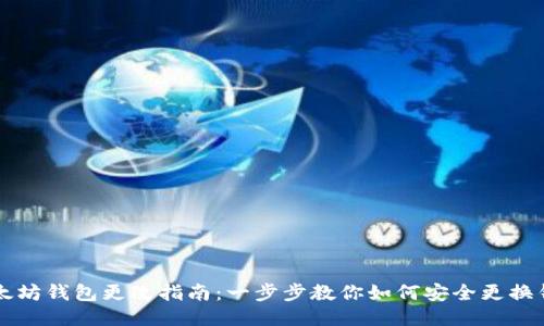 以太坊钱包更改指南：一步步教你如何安全更换钱包