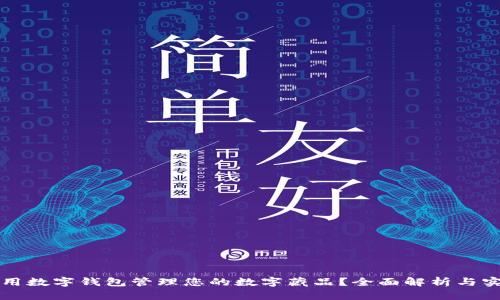 如何使用数字钱包管理您的数字藏品？全面解析与实践指南