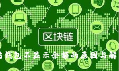 以太坊钱包不显示余额的原因与解决方案