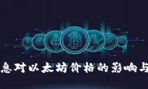 美联储加息对以太坊价格的影响与未来预测
