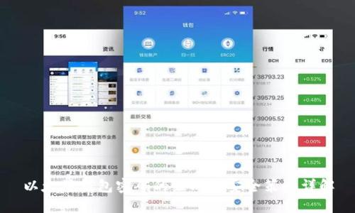 以太坊钱包密码的组成与安全策略详解