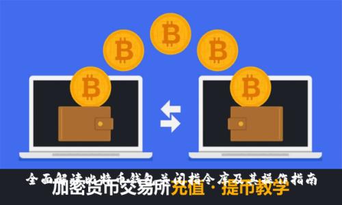 全面解读比特币钱包关闭指令库及其操作指南