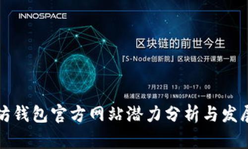 以太坊钱包官方网站潜力分析与发展趋势